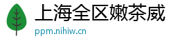 上海全区嫩茶威